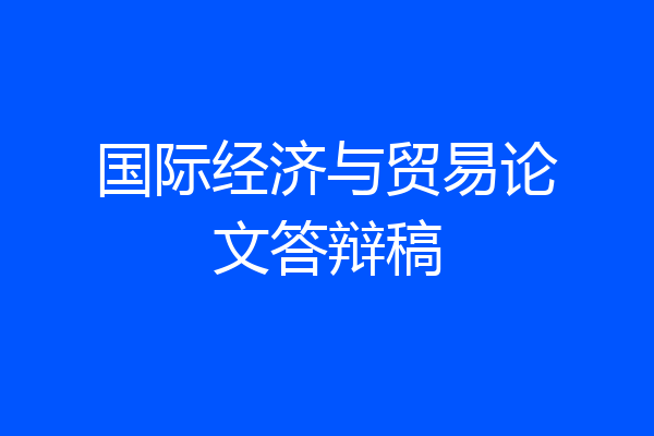 国际经济与贸易论文答辩稿