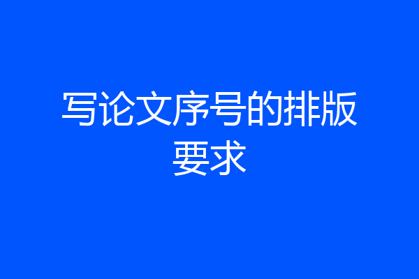 写论文序号的排版要求