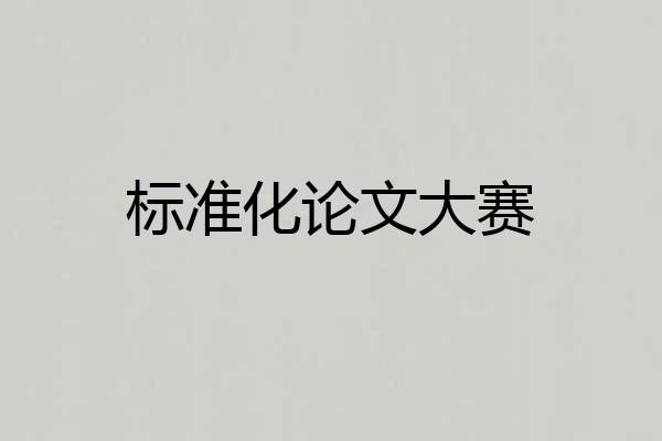 标准化论文大赛