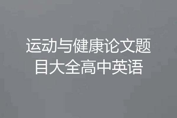 运动与健康论文题目大全高中英语