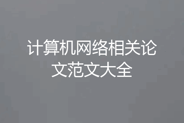 计算机网络相关论文范文大全