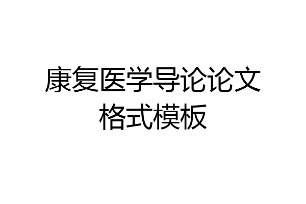 康复医学导论论文格式模板
