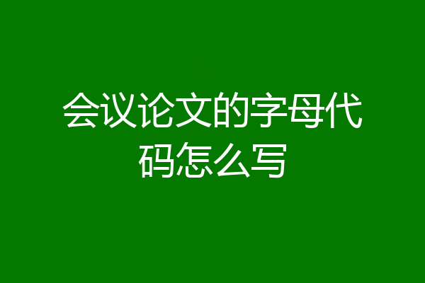 会议论文的字母代码怎么写