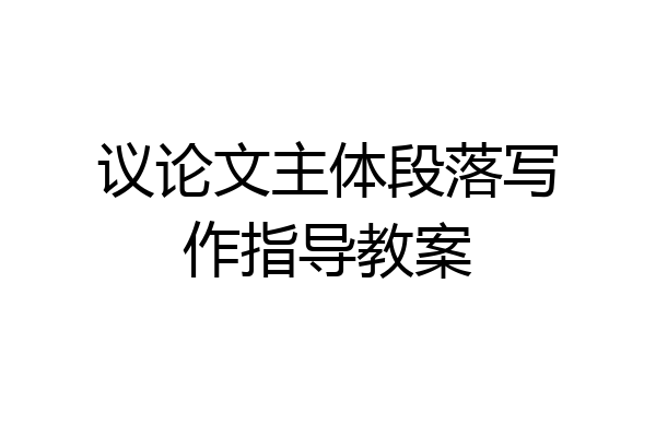 议论文主体段落写作指导教案