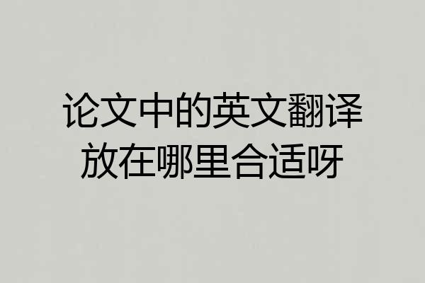 论文中的英文翻译放在哪里合适呀