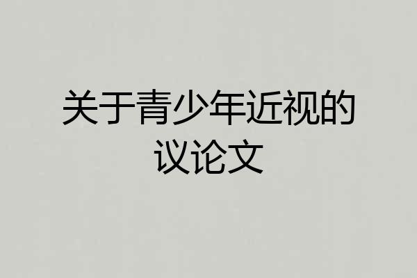 关于青少年近视的议论文