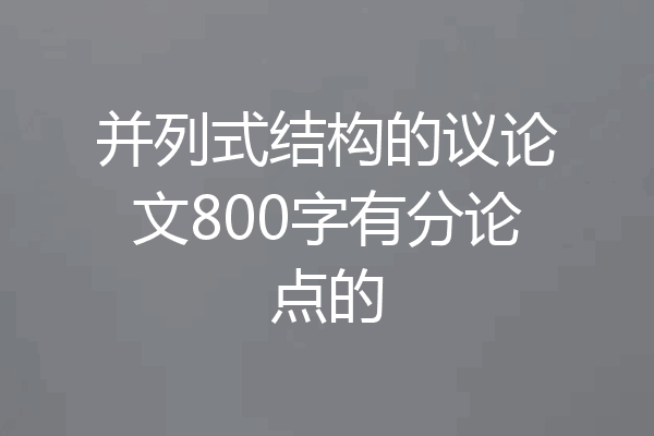 并列式结构的议论文800字有分论点的