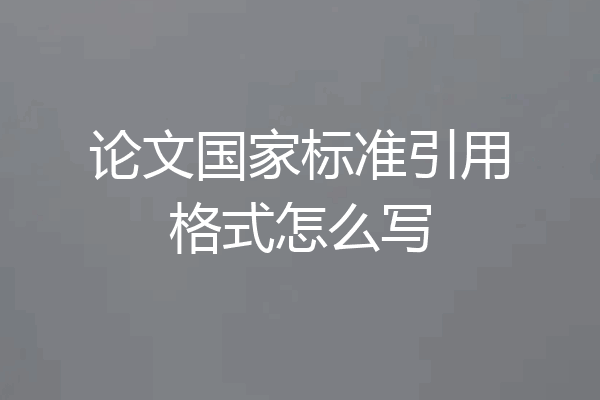 论文国家标准引用格式怎么写