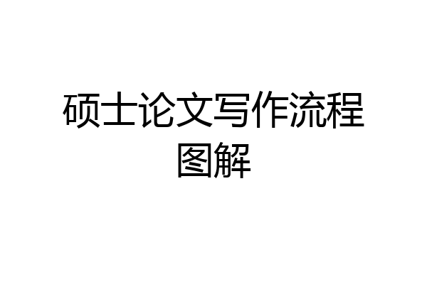硕士论文写作流程图解