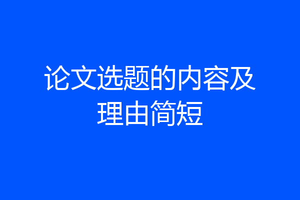 论文选题的内容及理由简短