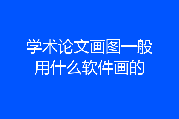 学术论文画图一般用什么软件画的