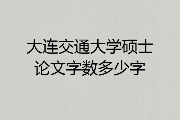 大连交通大学硕士论文字数多少字