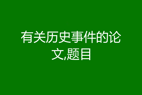 有关历史事件的论文,题目