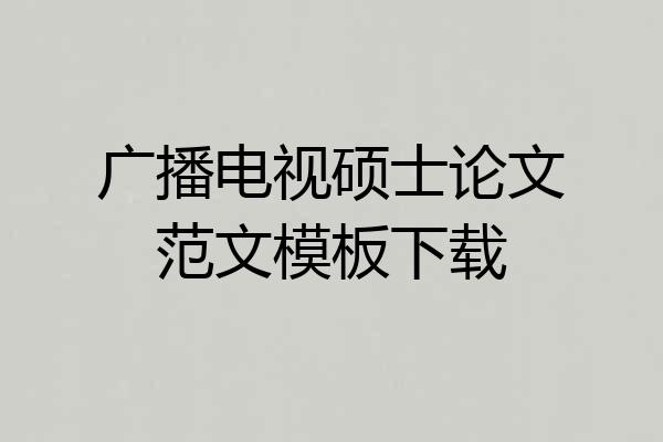广播电视硕士论文范文模板下载