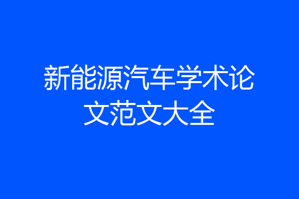 新能源汽车学术论文范文大全