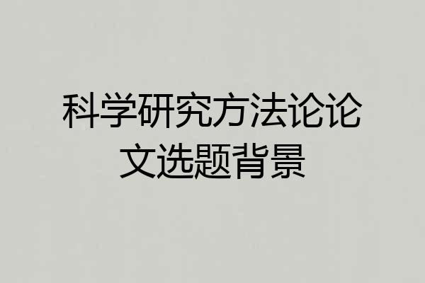 科学研究方法论论文选题背景