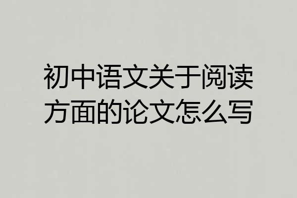 初中语文关于阅读方面的论文怎么写