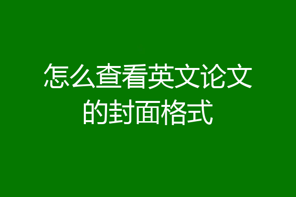 怎么查看英文论文的封面格式