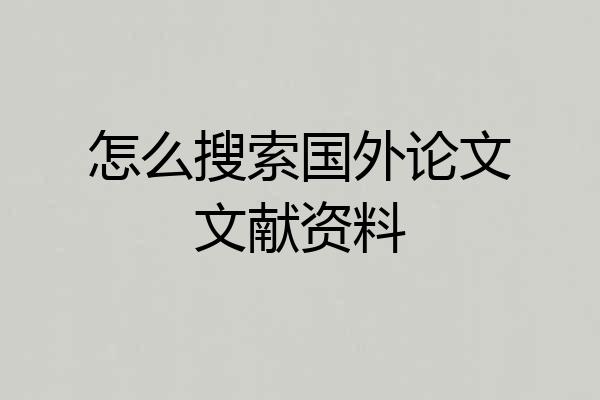怎么搜索国外论文文献资料