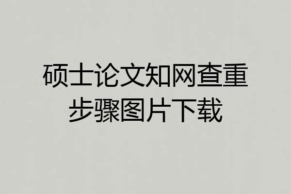 硕士论文知网查重步骤图片下载