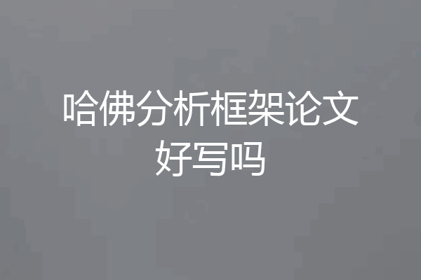 哈佛分析框架论文好写吗