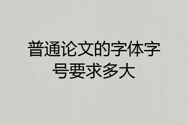 普通论文的字体字号要求多大