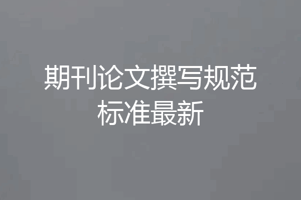 期刊论文撰写规范标准最新