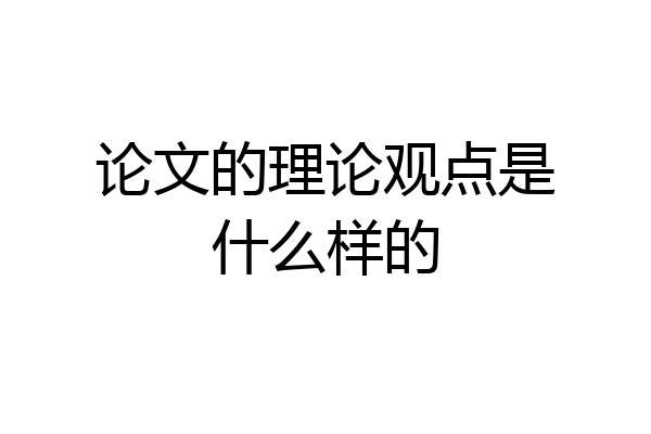 论文的理论观点是什么样的