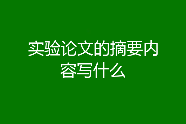 实验论文的摘要内容写什么