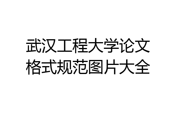 武汉工程大学论文格式规范图片大全
