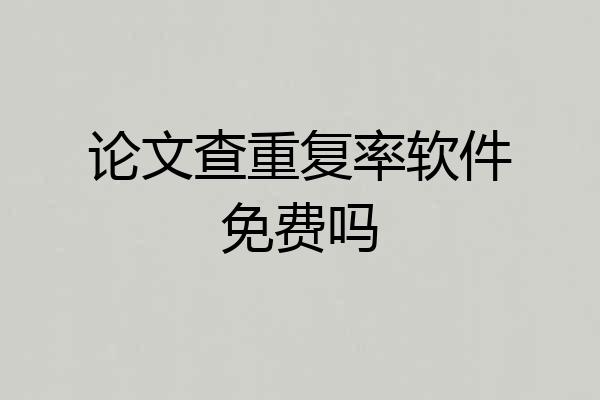 论文查重复率软件免费吗