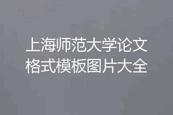 上海师范大学论文格式模板图片大全