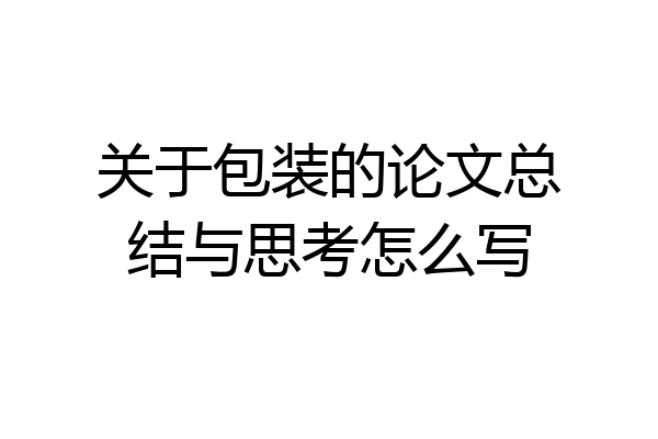关于包装的论文总结与思考怎么写