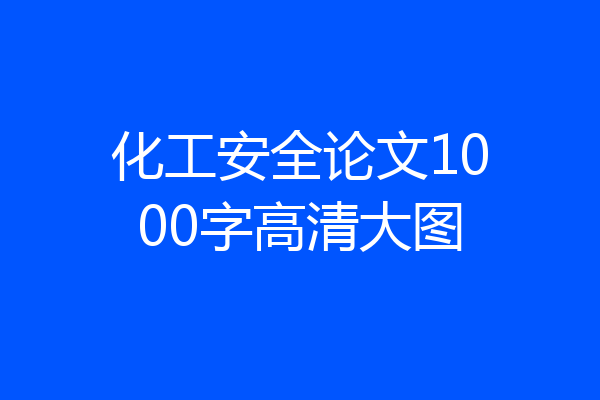 化工安全论文1000字高清大图