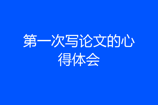 第一次写论文的心得体会