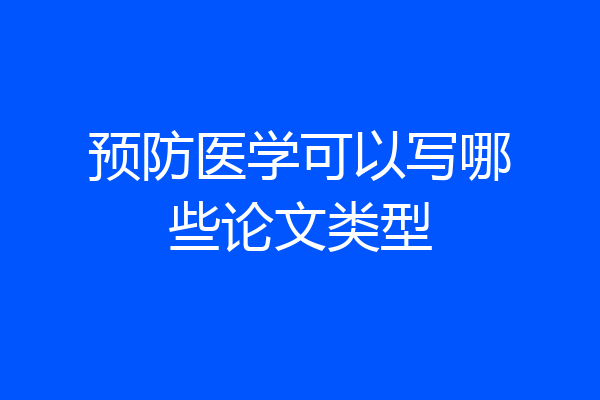 预防医学可以写哪些论文类型