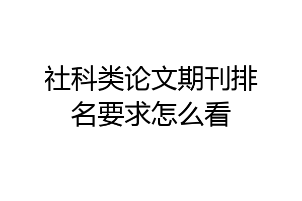 社科类论文期刊排名要求怎么看