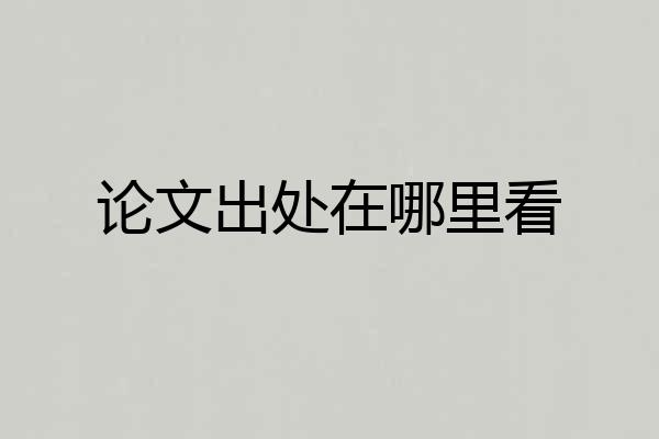 论文出处在哪里看