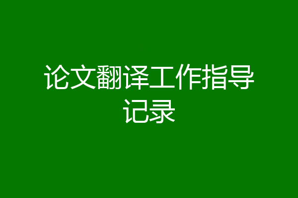 论文翻译工作指导记录