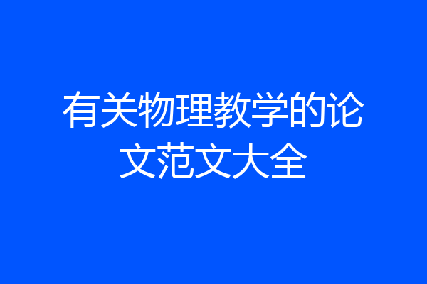 有关物理教学的论文范文大全