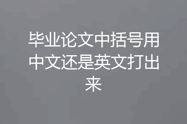 毕业论文中括号用中文还是英文打出来