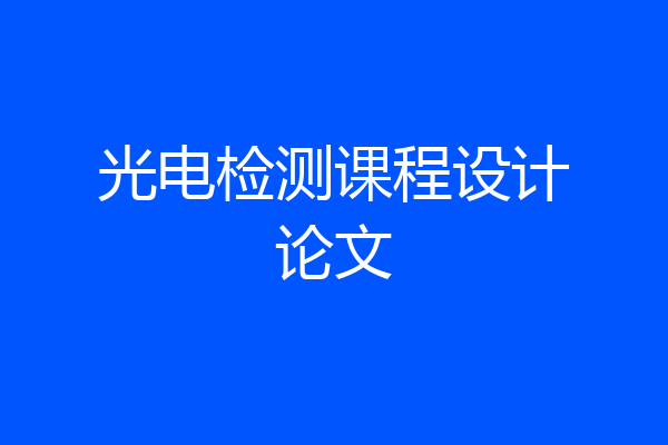光电检测课程设计论文