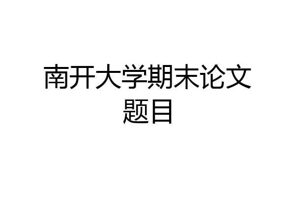 南开大学期末论文题目