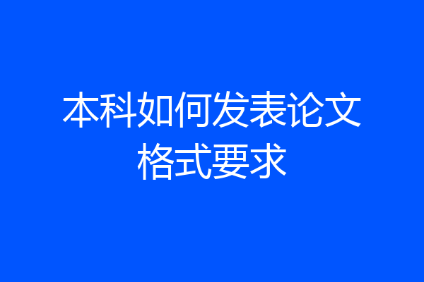 本科如何发表论文格式要求