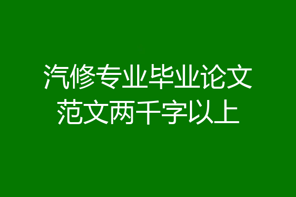 汽修专业毕业论文范文两千字以上