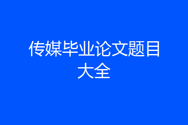 传媒毕业论文题目大全
