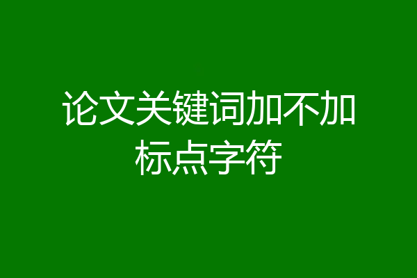 论文关键词加不加标点字符