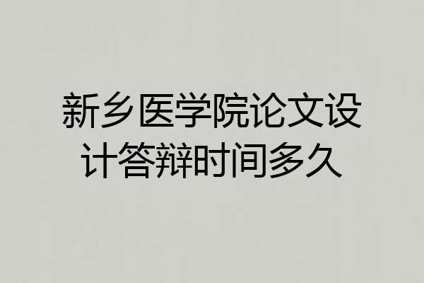 新乡医学院论文设计答辩时间多久