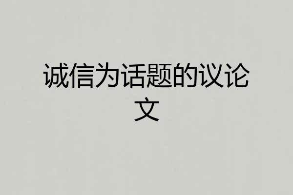 诚信为话题的议论文