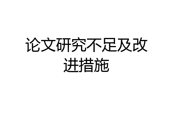 论文研究不足及改进措施